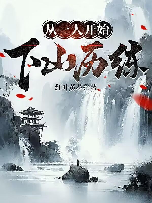 傅太太的一万个宠夫小技巧无弹窗