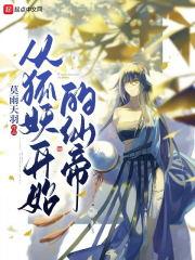 美味小厨娘世子尝一尝晋江