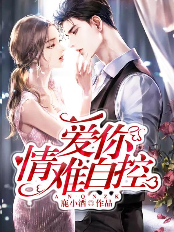 豪门大佬他又宠又撩