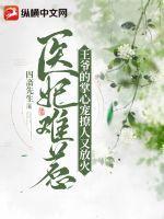 万人迷综漫文推荐