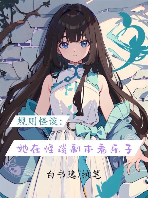 系统炸了 我成了系统 小小怪