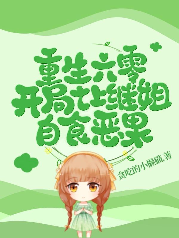 你的情深我不配正版免费阅读