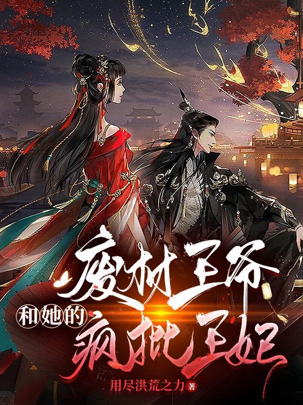 邪魅王爷俏王妃免费阅读全文