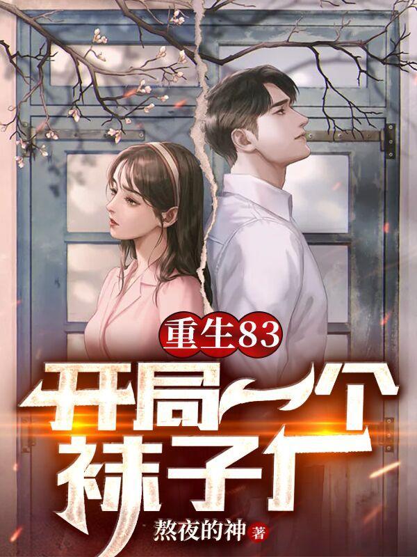 穿越后我成了霸总反派甜妻