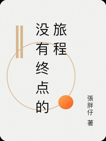 医行天下新浪博客没有内容了