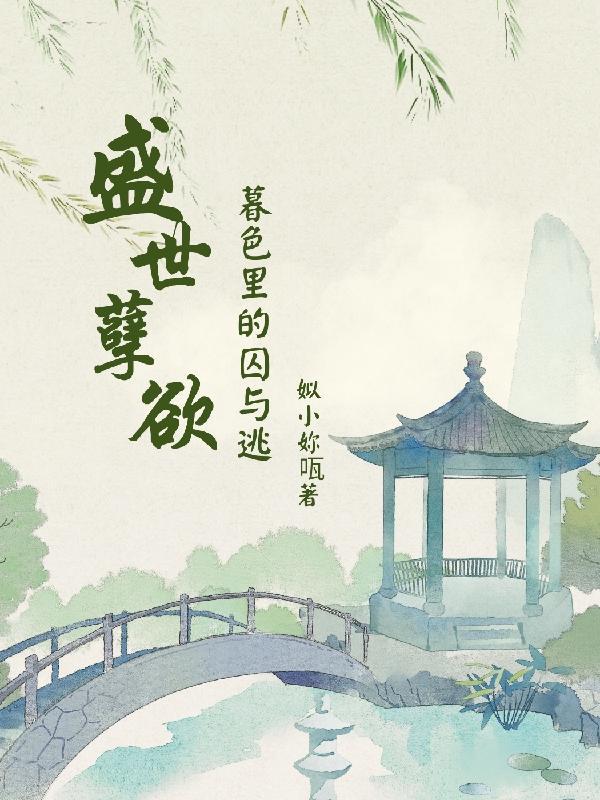 绝美魔女拿我当炉鼎txt